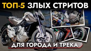 ТОП 5 ЗЛЫХ СТРИТОВ 2024❗ Обзор на YAMAHA MT-07, KAWASAKI Z800, DUCATI STREETFIGHTER 848, 790 DUKE...