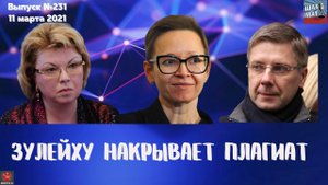 Выпуск №231 Зулейху накрывает плагиат