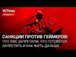 Санкции против геймеров России: повышение цен, доступность сервисов и что уже запрещено