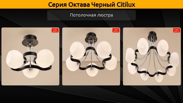 Октава Черный Citilux - потолочная люстра и бра