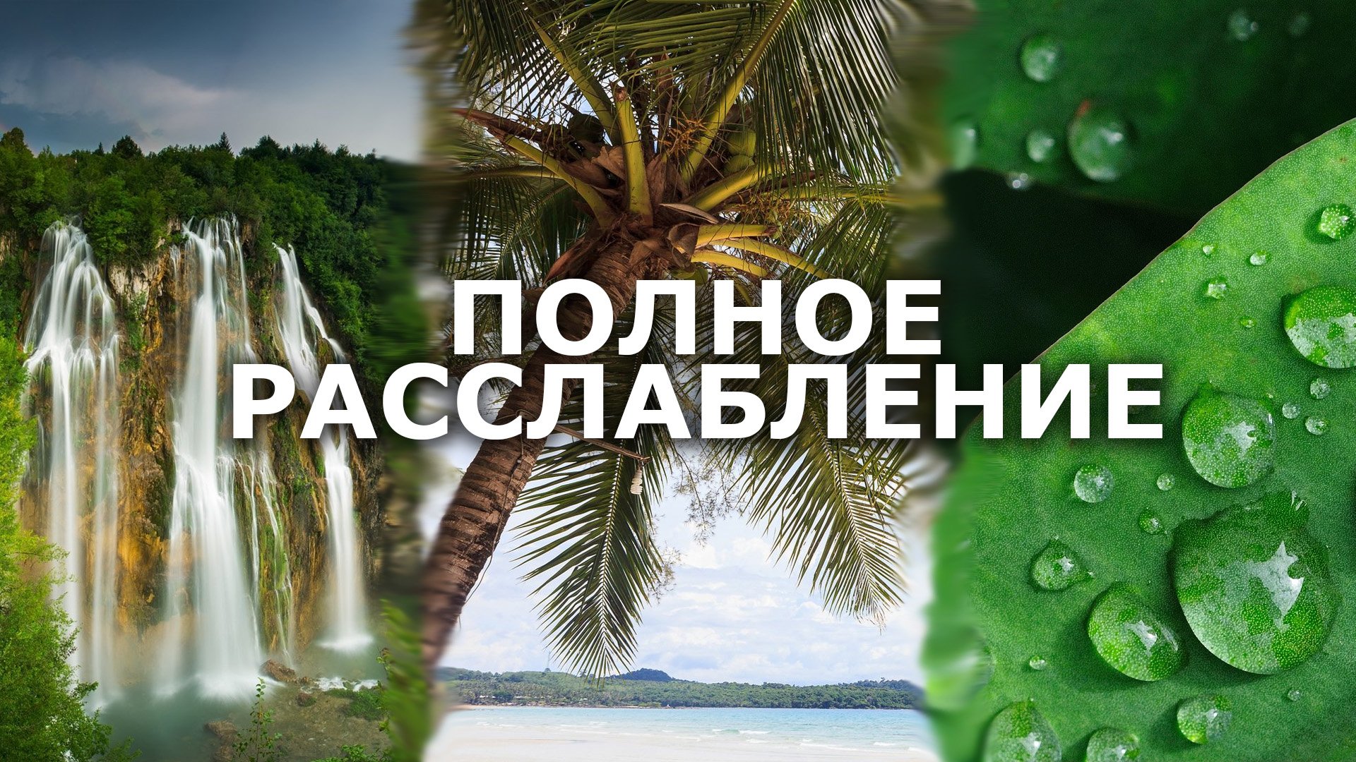 Музыка для расслабления | Relax