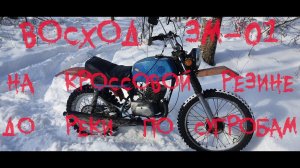 Восход 3м 01 на карбюраторе pz-28. Поездка до речки и обратно в мороз.