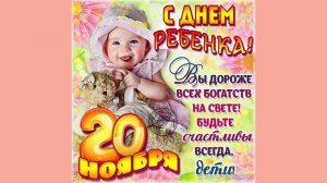 20 ноября С днём ребёнка!!! Поздравляем всех детей с праздником! Видео поздравление с музыкой.