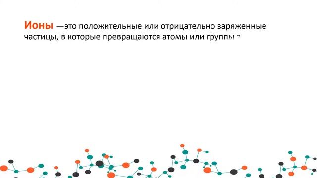 ионы/химия8/химия9