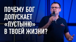Почему Бог допускает «пустыню» в твоей жизни? | Слово пастора