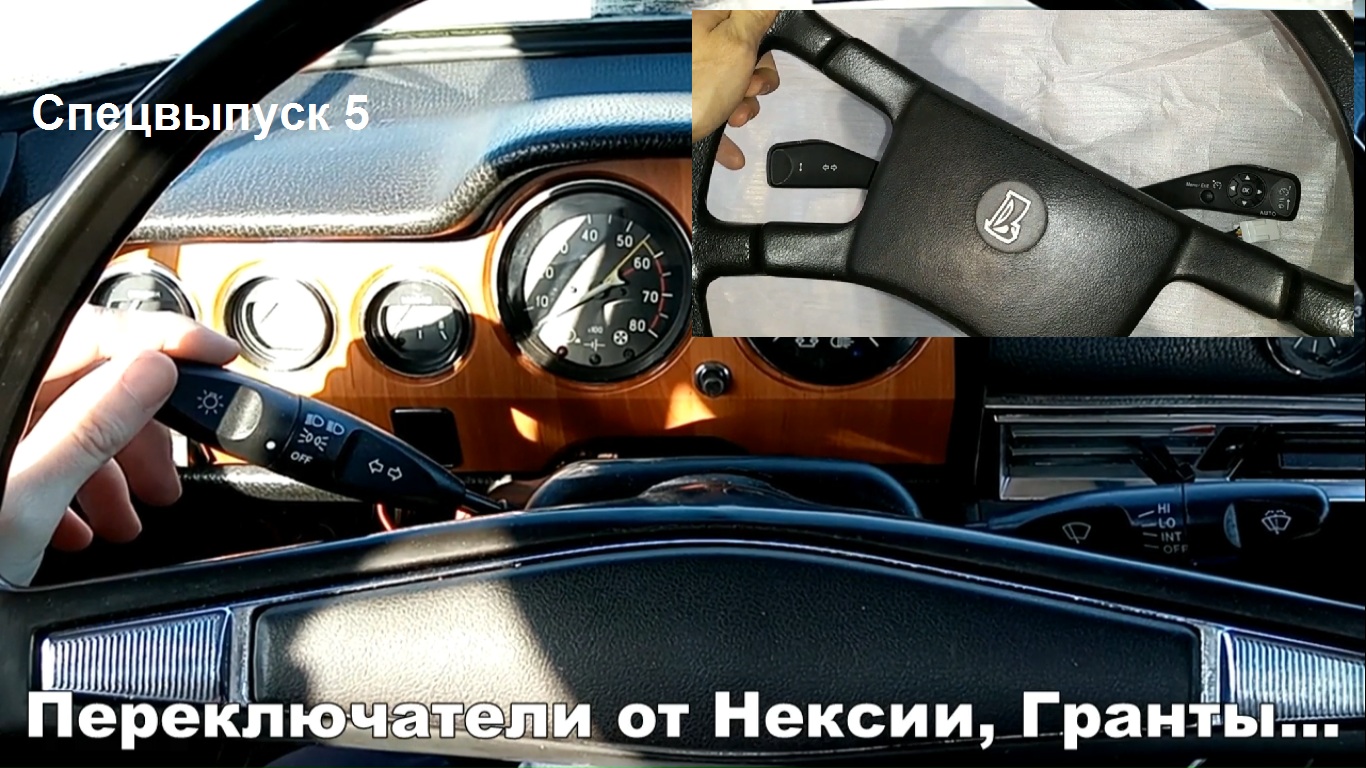 Подрулевые переключатели от Нексии Калины на классику ваз смотреть онлайн