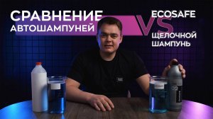 Обычный автошампунь VS Детейлинг шампунь Ecosafe | Smart Open