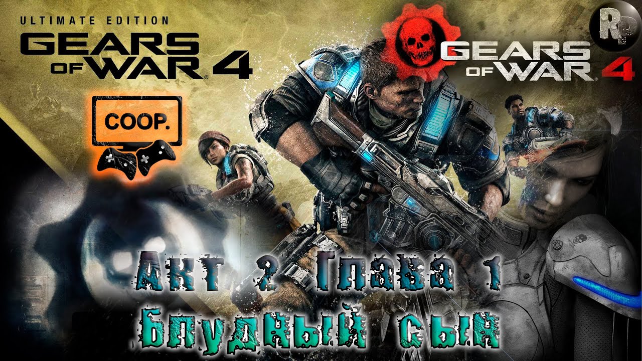 GEARS of WAR 4 #6_ Блудный сын (Акт 2. Глава 1) ?Прохождение на русском? #RitorPlay