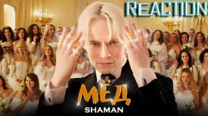 SHAMAN - МЁД \ REACTION \ INSLA1DER MUSIC \ РЕАКЦИЯ \ ОБЗОР \