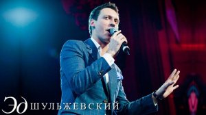 Эд Шульжевский - Я и ты