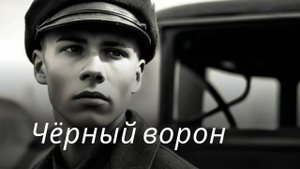 Чёрный ворон | А ну-ка, парень, подними повыше ворот Песни нашего двора