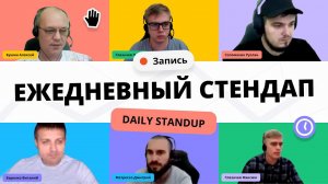 Ежедневный Standup в Scrum. Как мы его проводим в "Управление IT-отделом 8"