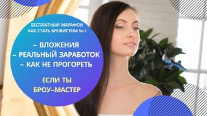 Урок 1. Курс "Как стать БРОВИСТОМ №1! Оформление бровей (Обучение).mp4