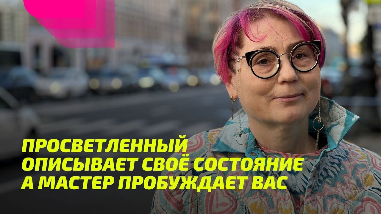 Просветленный описывает своё состояние, а Мастер Пробуждает вас. ПРОСВЕТЛЕНИЕ РЕАЛЬНО ДЛЯ ТЕБЯ.