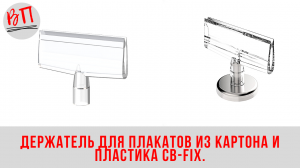 Держатель для плакатов из картона и пластика CB-FIX