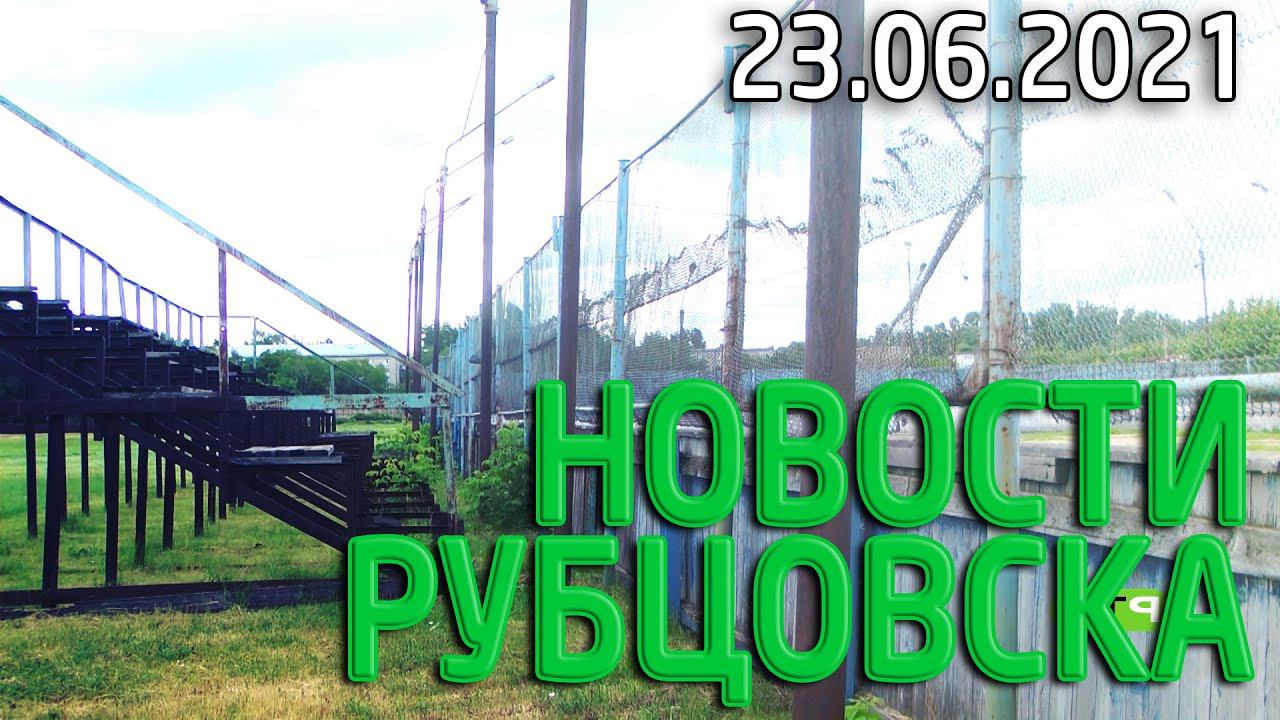 Новости Рубцовска (23.06.2021)