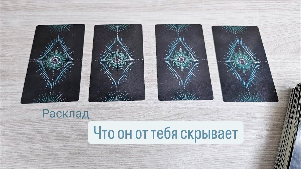 Его тайна. Что он от тебя скрывает? | Таро #отношения #работа #деньги #любовь