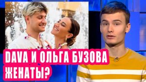 ДАВА и ОЛЬГА БУЗОВА женаты? | Новости Первого #95