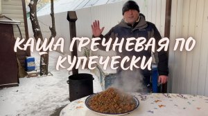 КАША ГРЕЧНЕВАЯ ПО КУПЕЧЕСКИ В КАЗАНЕ