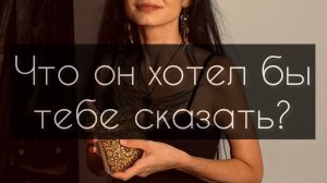 Что он хотел бы тебе сказать? Расклад Таро.