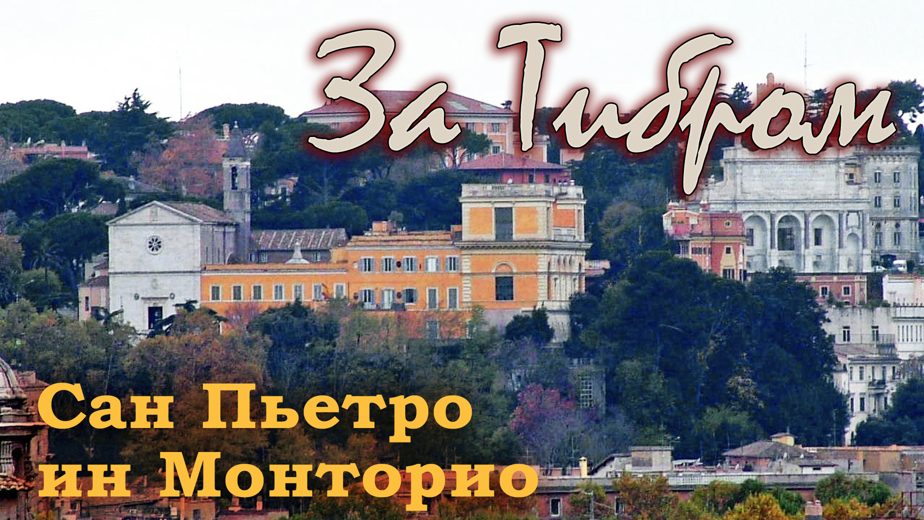 ЗА ТИБРОМ. САН ПЬЕТРО ИН МОНТОРИО