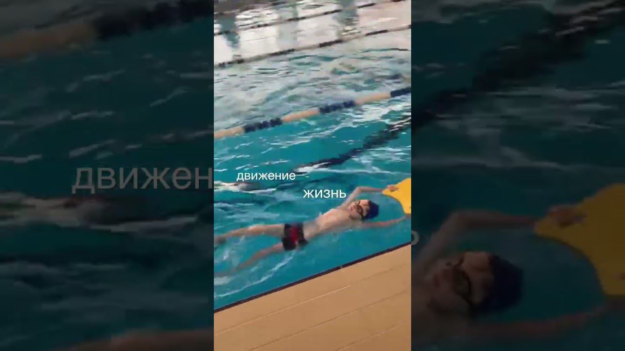 #бассейн #спорт #энергия #тело #изи смотреть онлайн