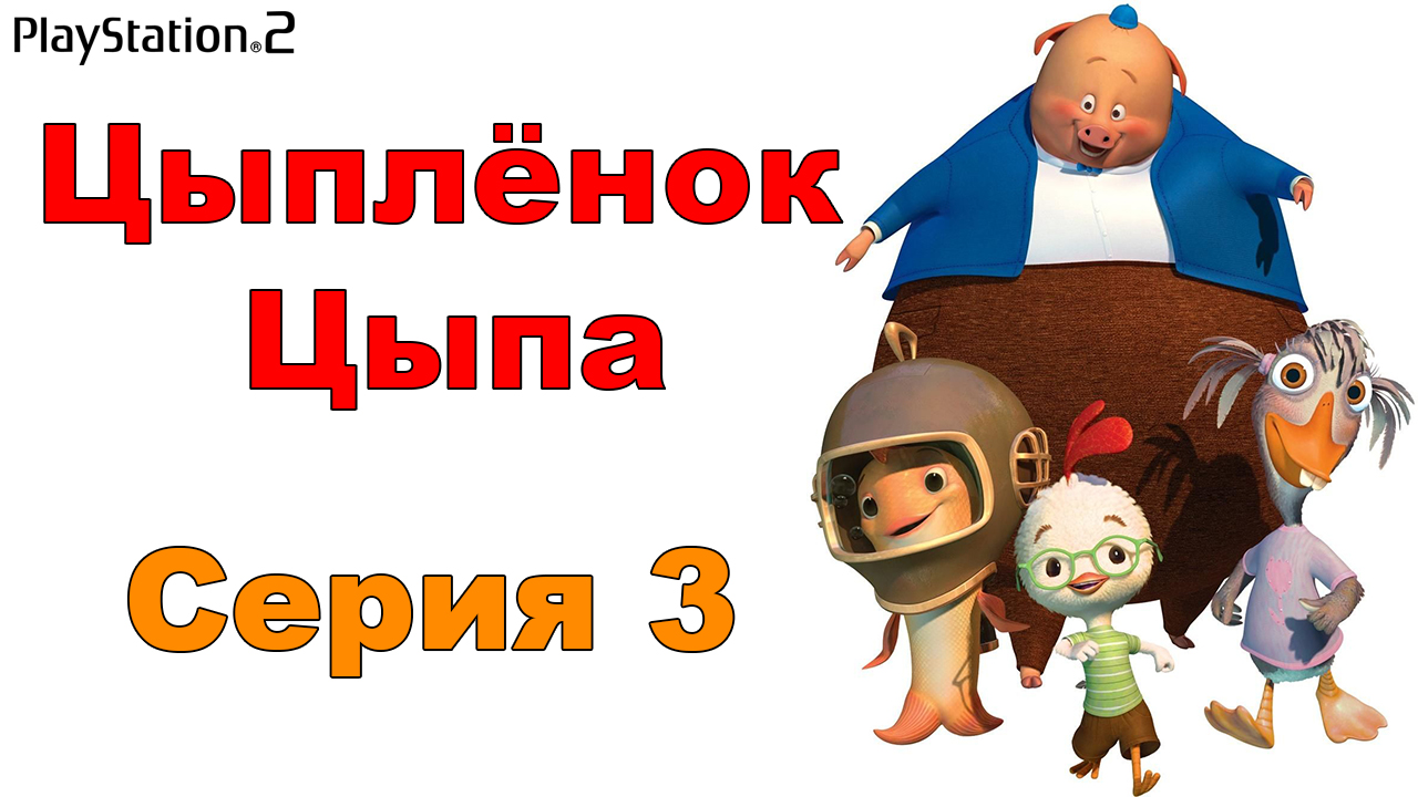 Цыпленок Цыпа #3 (PS2)