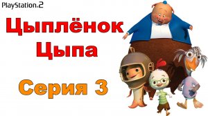 Цыпленок Цыпа #3 (PS2)