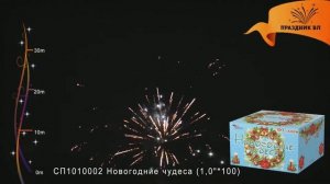 Салют Новогодние чудеса, 100 залпов