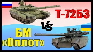 Т-72Б3 против БМ Оплот: что лучше? | Сравнение основных боевых танков России и Украины