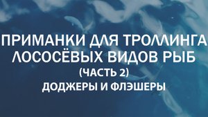 Доджеры, флэшеры и другие приманки для ловли лососёвых видов рыб