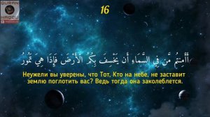 Сура 67 "Аль-Мульк" (Власть) - Салим Баханан