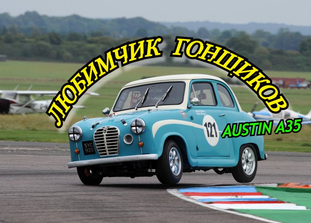 Austin A35. "Любимчик гонщиков"