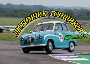 Austin A35. "Любимчик гонщиков"