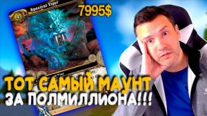 Самый дорогой маунт в WoW Classic! Спектральный тигр