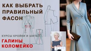 Курсы кройки и шитья с Галиной Коломейко Как выбрать правильный фасон? #shorts