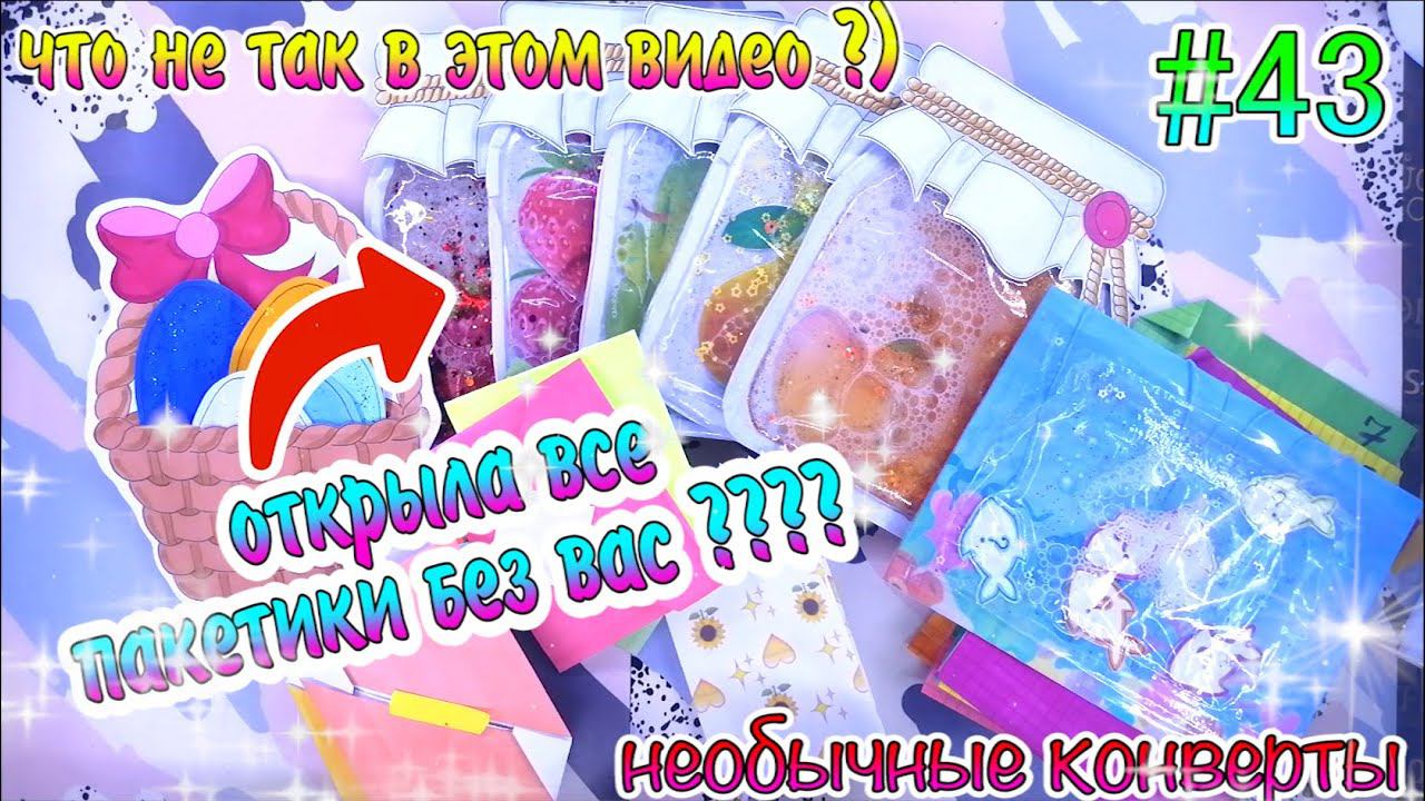 БУМАЖНЫЕ СЮРПРИЗЫ #43ЖИДКАЯ КОЛЛЕКЦИЯРАСПАКОВКАжидкие наклейкиНОВИНКАБумажка