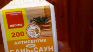 Неомид 200 - антисептик пропитка для бани. Стоит купить