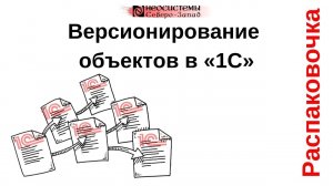 Распаковочка. Версионирование объектов в «1С»
