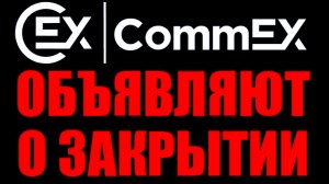 COMMEX ОБЪЯВЛЯЮТ О ЗАКРЫТИИ !