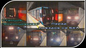 «Воронцовская» – Парад Метропоездов На Большой Кольцевой Линии. 8 Часть.