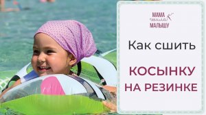Как сшить КОСЫНКУ НА РЕЗИНКЕ