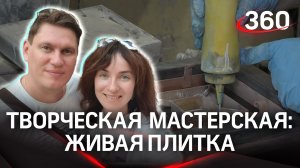 Семья из Раменского создаёт цементную и метлахскую плитку ручной работы