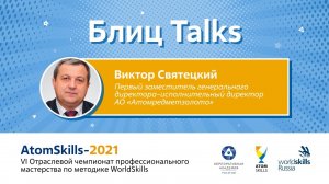 #БлицTalks AtomSkills-2021 Виктор Святецкий