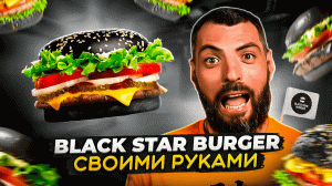 Секреты бургерной элиты: Пробуем Шеф-набор от BLACK STAR!