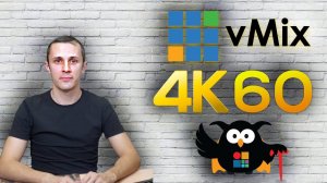 Комп для стрима 4К@60кадров vMix