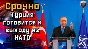 Срочно. Турция готовится к выходу из НАТО - Новости мира - Новости сегодня.