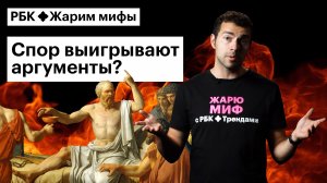 Александр Рикель жарит миф: самое важное в споре – переубедить оппонента