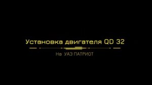СВАП Уаз Патриот на QD32 - проект от тюнинг-ателье "Ангел Бездорожья". От сборки до тест-драйва.