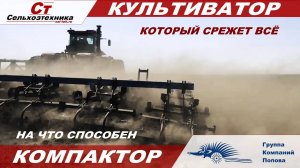 Культиватор который срежет всё — КОМПАКТОР-15,4